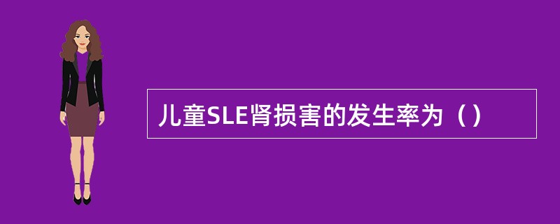 儿童SLE肾损害的发生率为（）