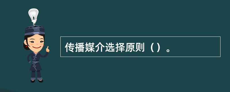 传播媒介选择原则（）。