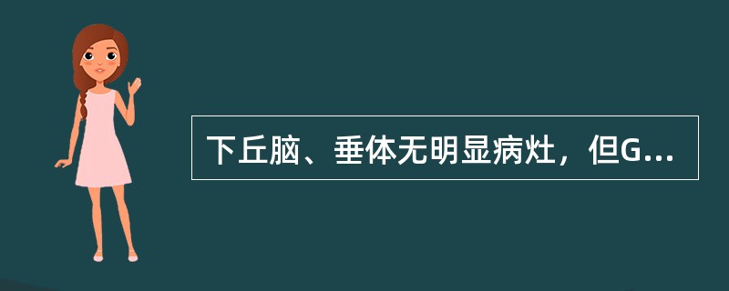 下丘脑、垂体无明显病灶，但GH分泌功能不足（）
