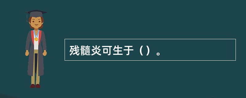 残髓炎可生于（）。