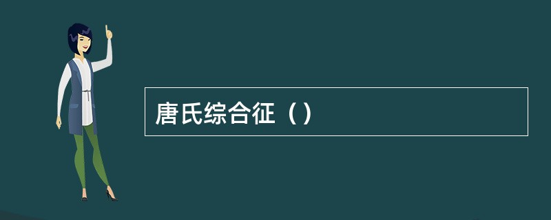 唐氏综合征（）
