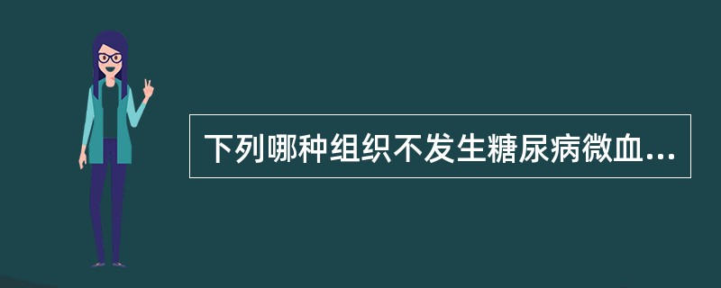 下列哪种组织不发生糖尿病微血管病变?（）