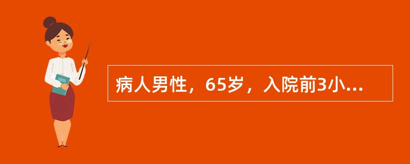 病人男性，65岁，入院前3小时突然出现头晕，视物旋转，恶心呕吐，不敢活动，10余