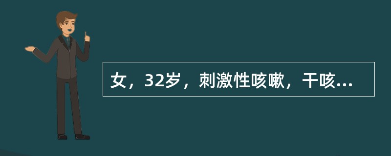 女，32岁，刺激性咳嗽，干咳，偶有少量黏稠痰，受寒冷刺激加重，伴气促，每天夜间、