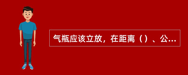 气瓶应该立放，在距离（）、公分处用电站规定的绑扎带进行规范绑扎固定。