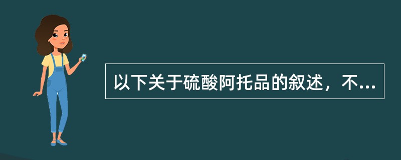 以下关于硫酸阿托品的叙述，不正确的是（）