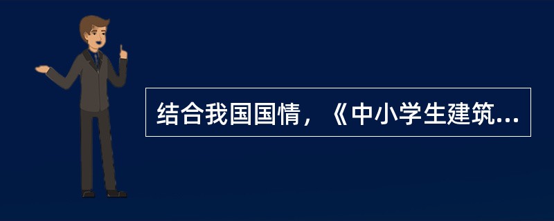 结合我国国情，《中小学生建筑设计规范》规定中小学校的教室温度为（）。