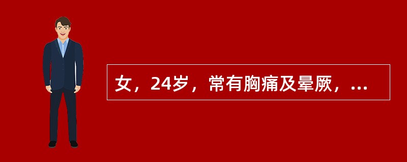 女，24岁，常有胸痛及晕厥，心脏听诊胸骨左缘有收缩期杂音，心脏轻度增大，心电图示