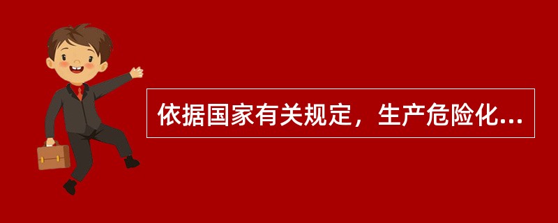 依据国家有关规定，生产危险化学品的建设项目安全设施设计完成后，建设单位应当向安全