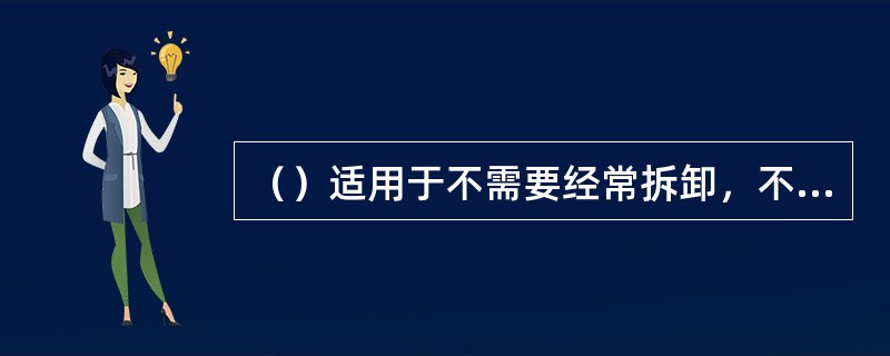 （）适用于不需要经常拆卸，不需要经常清洗的管道。