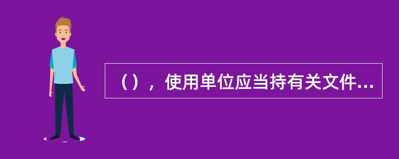 （），使用单位应当持有关文件向登记机关申请变更登记。