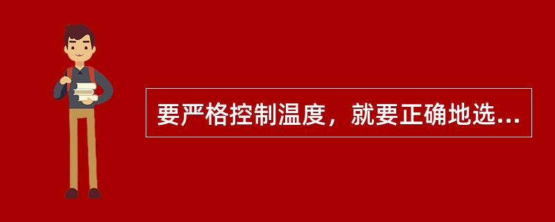 要严格控制温度，就要正确地选用传热介质，这是因为（）。