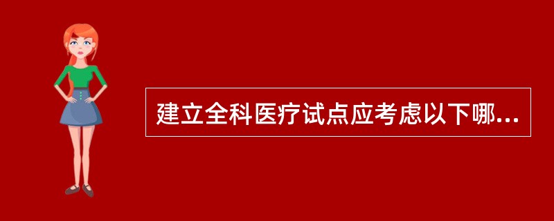 建立全科医疗试点应考虑以下哪些因素（）。