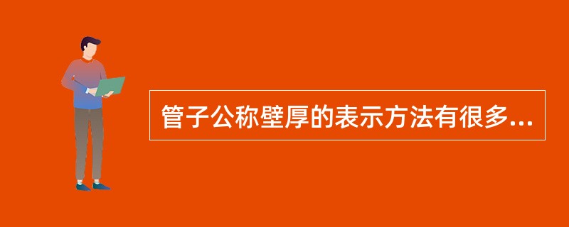 管子公称壁厚的表示方法有很多，但通常不用（）方法表示。