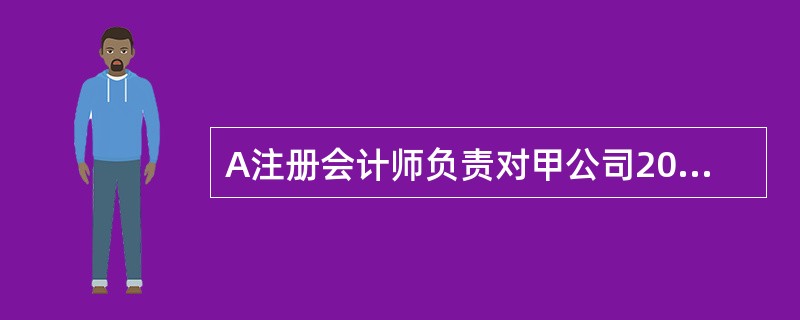 A注册会计师负责对甲公司2011年度的财务报表进行审计，在对甲公司内部控制进行控