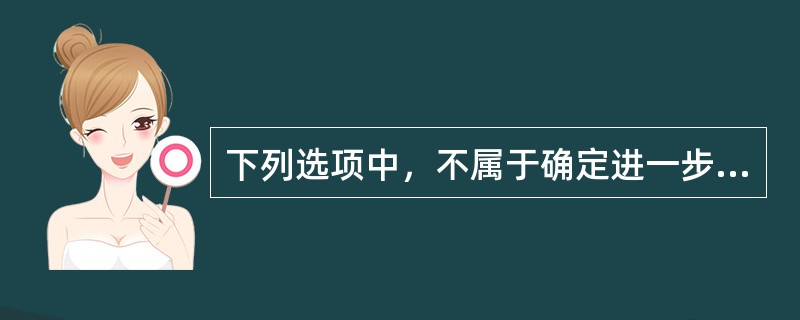 下列选项中，不属于确定进一步审计程序的范围时应考虑的因素的是（）。