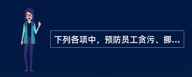 下列各项中，预防员工贪污、挪用销售货款的最有效的方法是（）。