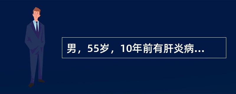 男，55岁，10年前有肝炎病史，近1个月肝区持续隐痛或胀痛，伴食欲减退，腹胀、恶