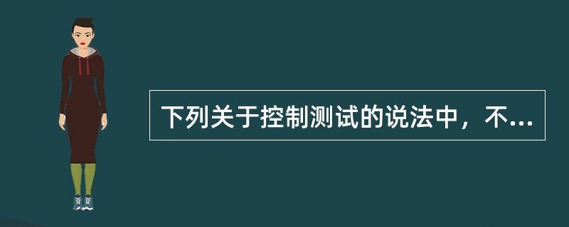 下列关于控制测试的说法中，不恰当的是（）。