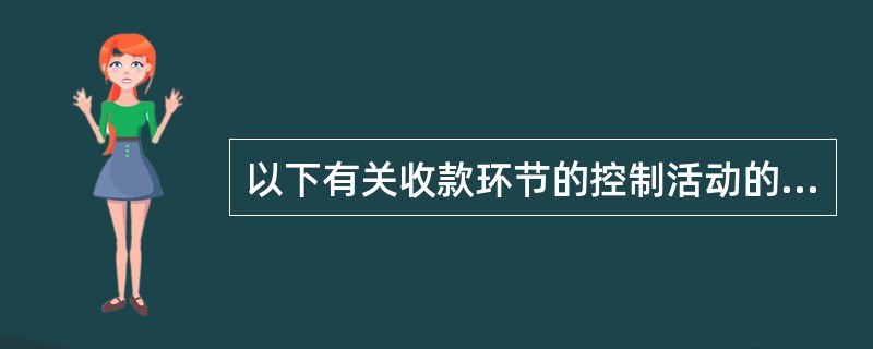 以下有关收款环节的控制活动的说法中，恰当的有（）。