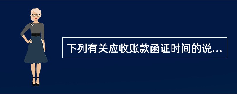 下列有关应收账款函证时间的说法中正确的有（）。