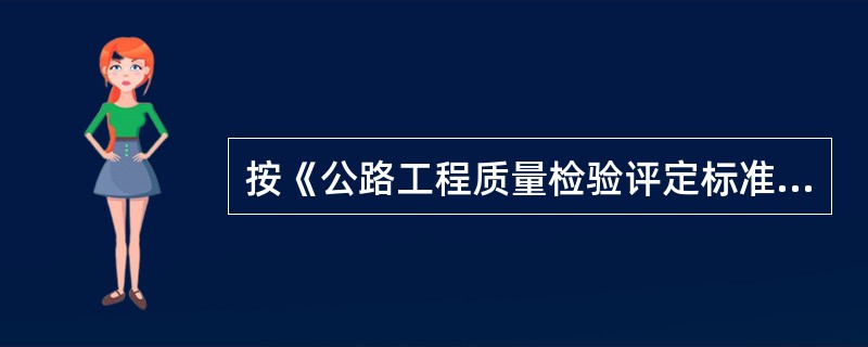 按《公路工程质量检验评定标准》JTGf80/1—2004进行质量评定时，工程质量