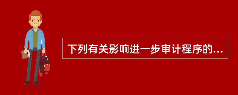 下列有关影响进一步审计程序的时间安排的因素中，错误的是（）。