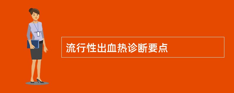 流行性出血热诊断要点