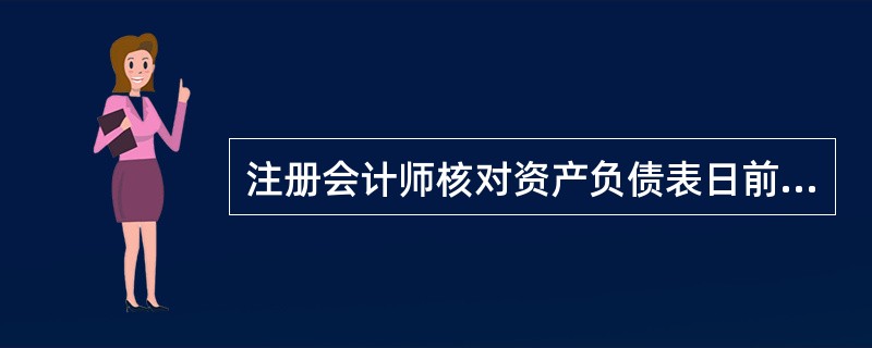 注册会计师核对资产负债表日前后的销货发票的日期与登记入账的日期是否一致，其主要目