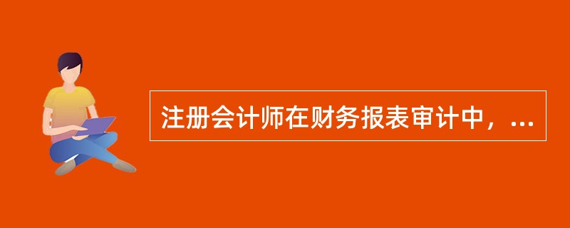 注册会计师在财务报表审计中，考虑是否在期中实施实质性程序时应当考虑的因素有()