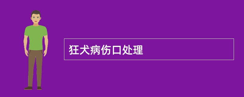 狂犬病伤口处理