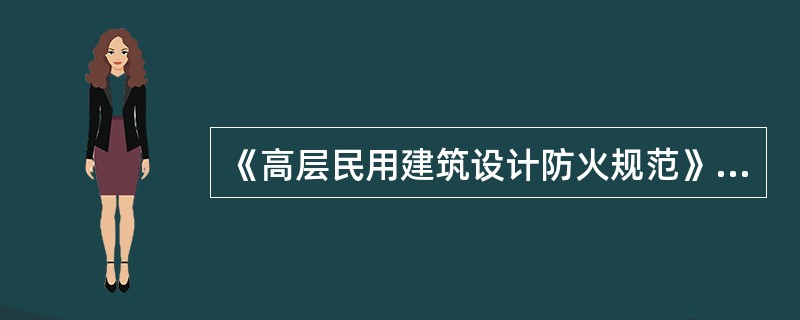 《高层民用建筑设计防火规范》规定一类公共建筑高位消防水箱的消防储水量不应小于（）