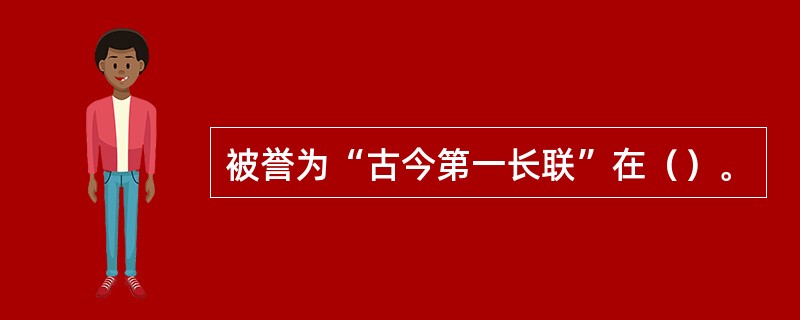 被誉为“古今第一长联”在（）。