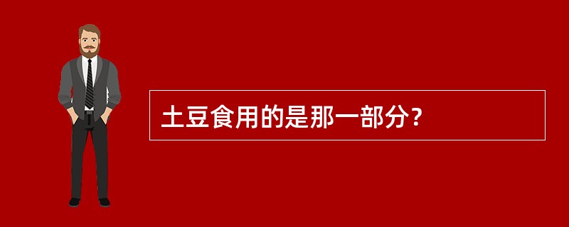 土豆食用的是那一部分？