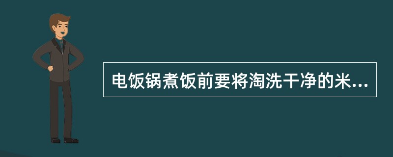电饭锅煮饭前要将淘洗干净的米用水浸泡10分钟再煮，再和开水一起放入锅中煮，这样煮