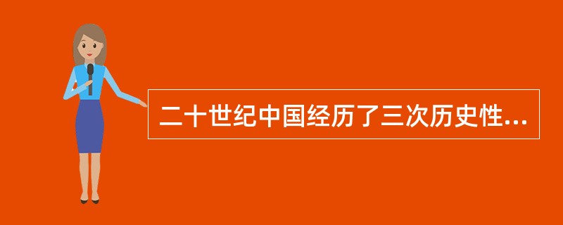 二十世纪中国经历了三次历史性巨变，其中第一次是指（）