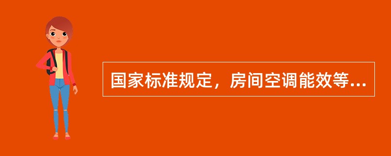 国家标准规定，房间空调能效等级达到（）级空调才能称为节能型空调器。