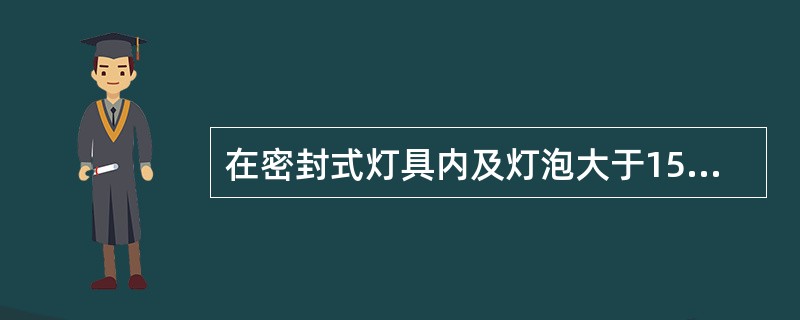 在密封式灯具内及灯泡大于150W时必须采用胶木灯头