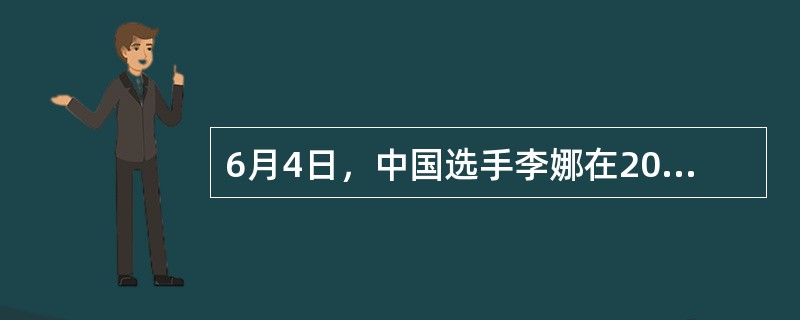 6月4日，中国选手李娜在2011年法国网球公开赛女单决赛中，直落两盘击败意大利选