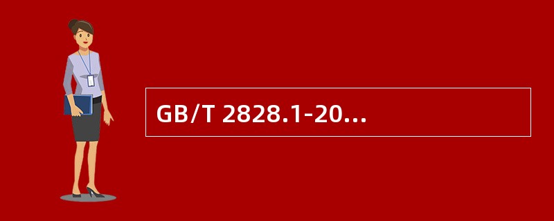 GB/T 2828.1-2012主要用于连续批的抽样检验。