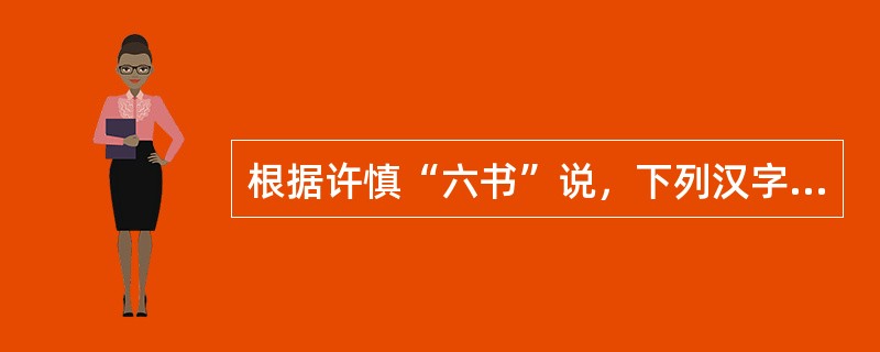 根据许慎“六书”说，下列汉字造字为“指事法“的是（）。