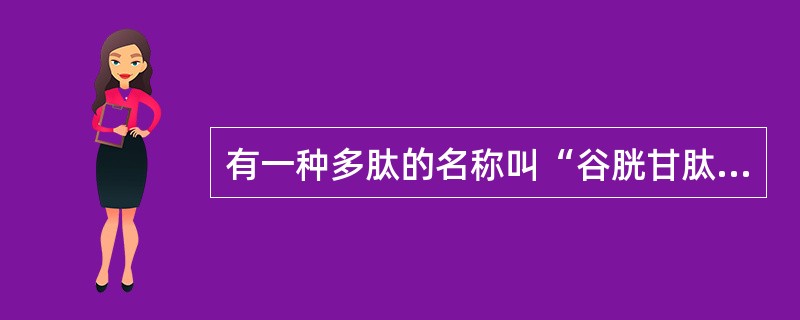有一种多肽的名称叫“谷胱甘肽”，请猜一猜它由几种氨基酸组成？（）