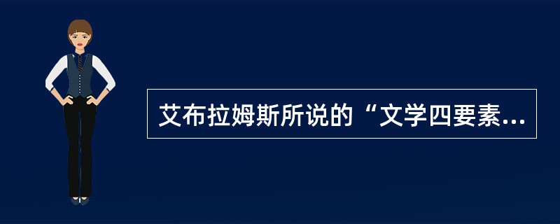 艾布拉姆斯所说的“文学四要素”是什么？