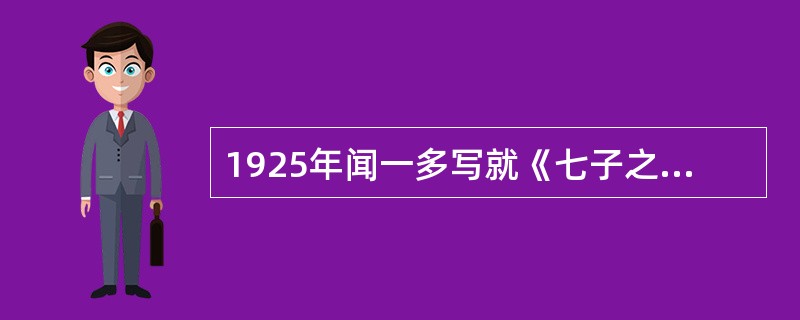 1925年闻一多写就《七子之歌》，以拟人化的手法把帝国主义列强霸占的七块领土比作