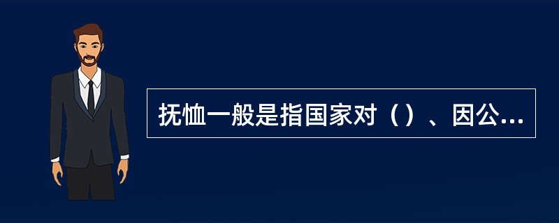 抚恤一般是指国家对（）、因公死亡以及病故人员家属采取的一种物质抚慰形式。