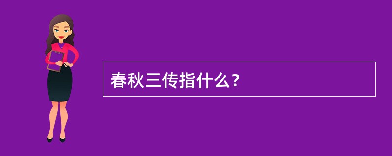 春秋三传指什么？