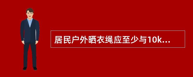 居民户外晒衣绳应至少与10kV电力线路保持（）的水平距离。
