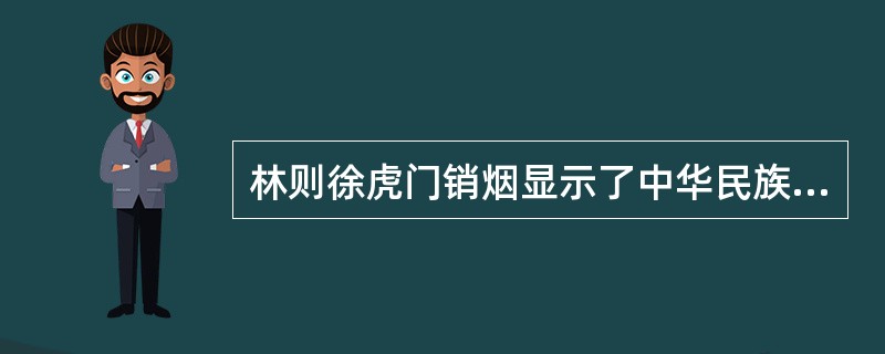 林则徐虎门销烟显示了中华民族反抗外国侵略的坚强决心，时间发生在（）