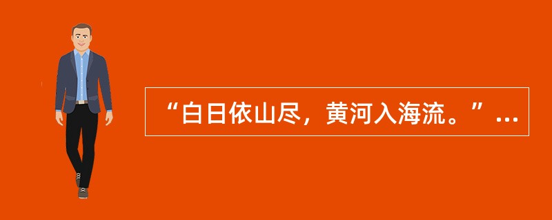 “白日依山尽，黄河入海流。”这句话是对偶中的（）。