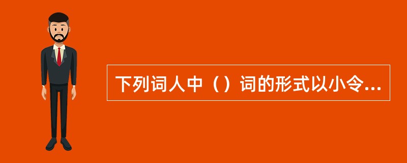 下列词人中（）词的形式以小令为主。